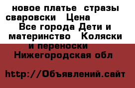 Roberto Cavalli новое платье  стразы сваровски › Цена ­ 7 000 - Все города Дети и материнство » Коляски и переноски   . Нижегородская обл.